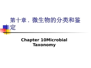 第十章微生物的分类和鉴定