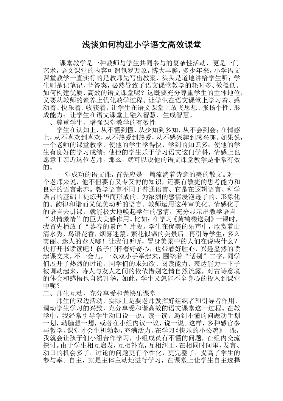 浅谈如何构建小学语文高效课堂_第1页