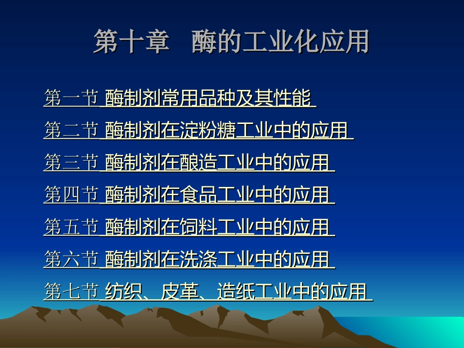 第十章 酶的工业化应用_第2页