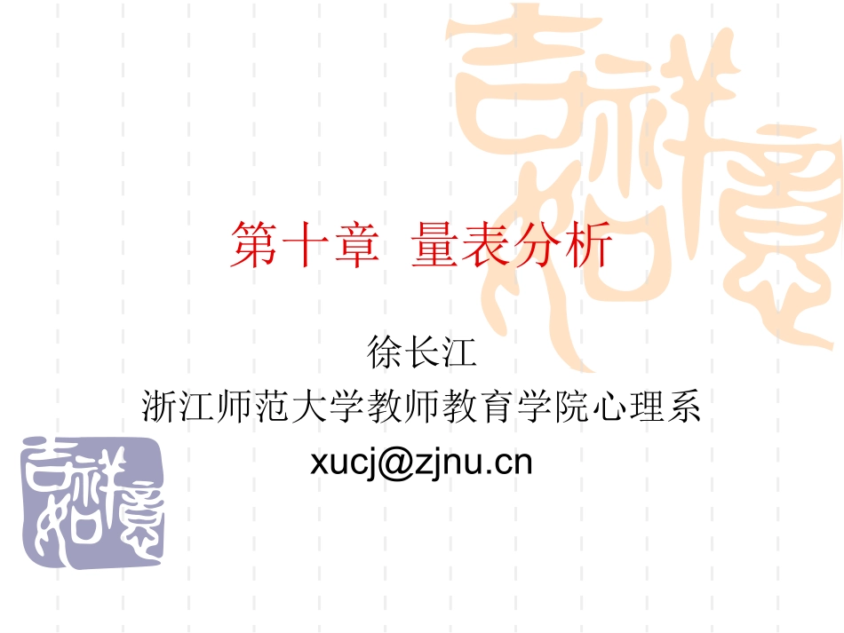 第十章 量表分析_第1页