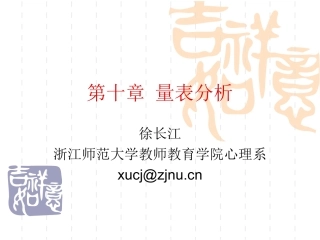 第十章 量表分析