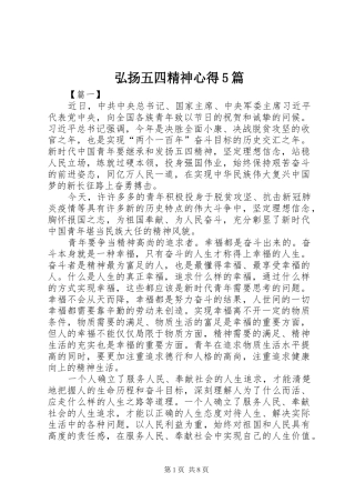 弘扬五四精神心得5篇