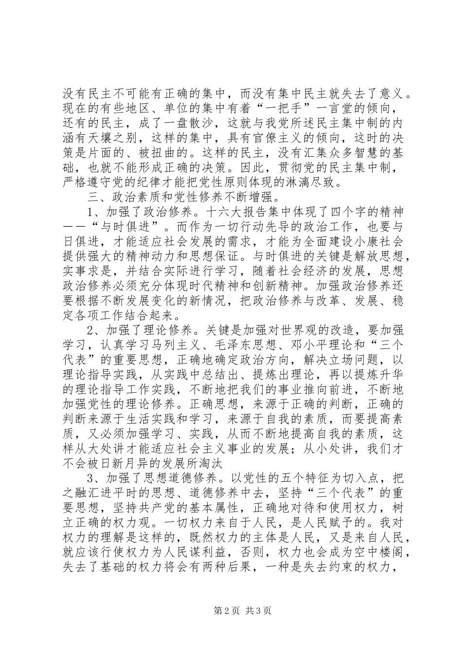 关于增强党性锻炼和党性修养的心得体会(精) _第2页