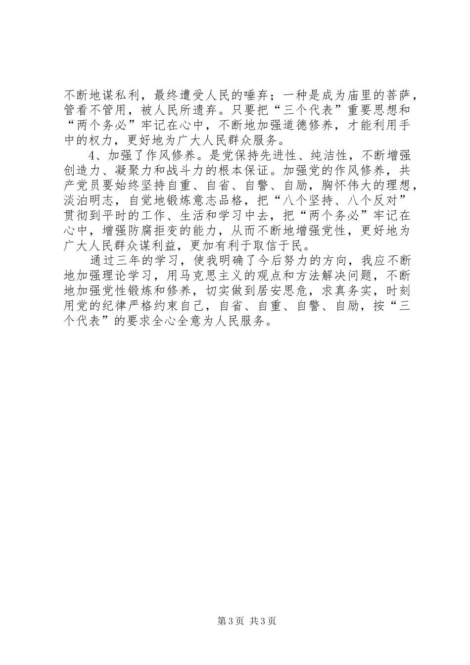 关于增强党性锻炼和党性修养的心得体会(精) _第3页