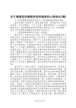 关于增强党性锻炼和党性修养的心得体会(精) 