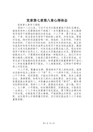 党章第七章第八章心得体会 