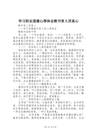 学习职业道德心得体会教书育人用真心 