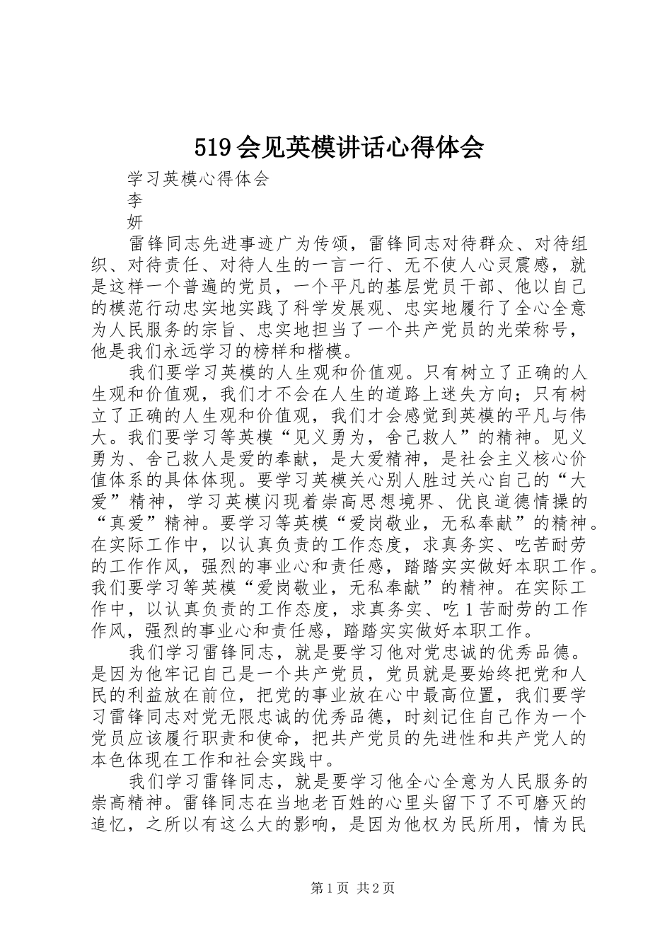 519会见英模讲话心得体会 _第1页