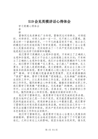 519会见英模讲话心得体会 