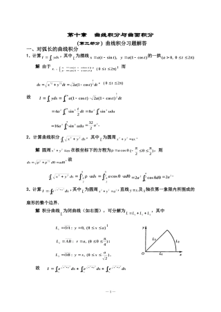 第十章(第三部分)曲线积分习题解答