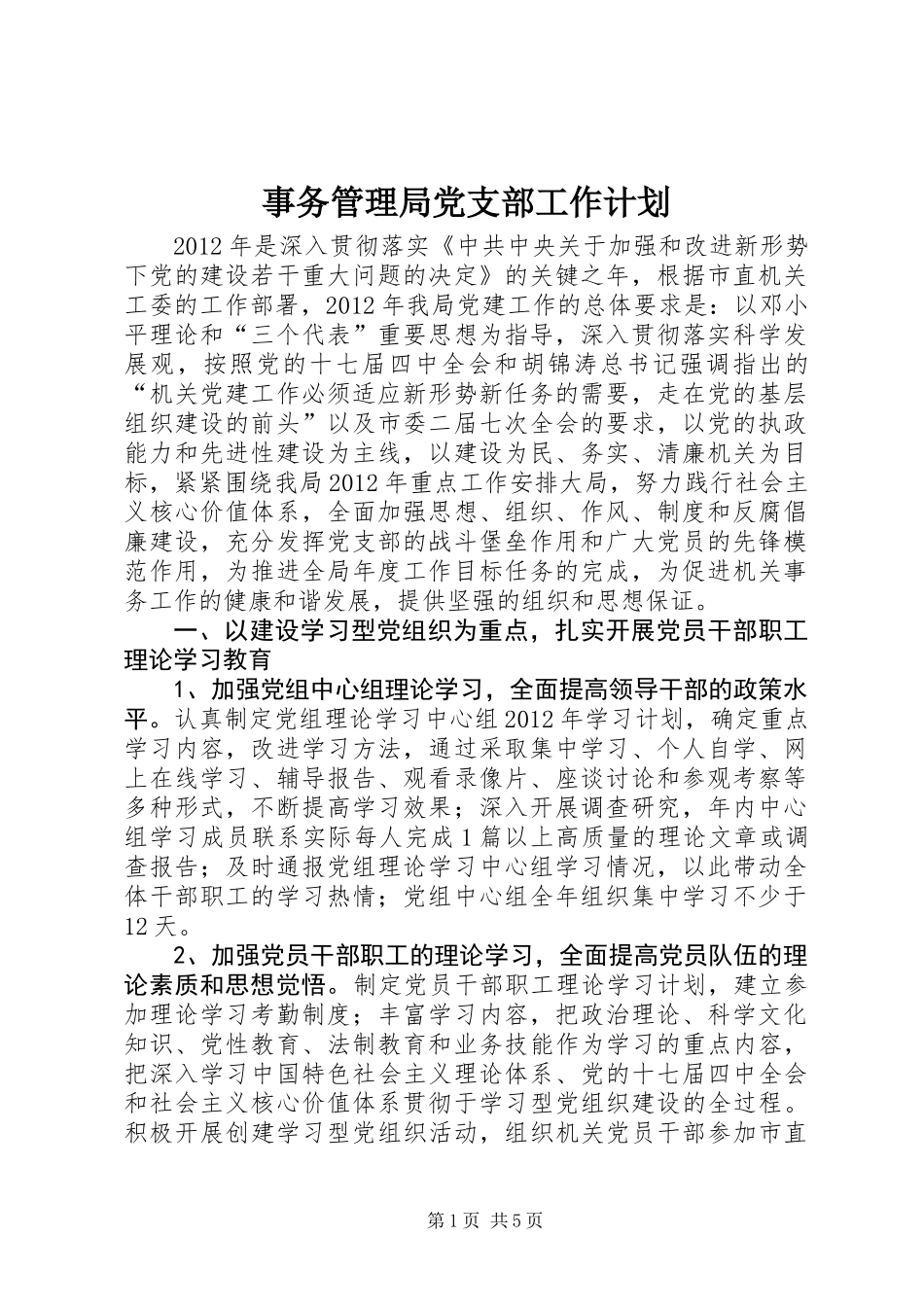 事务管理局党支部工作计划_第1页