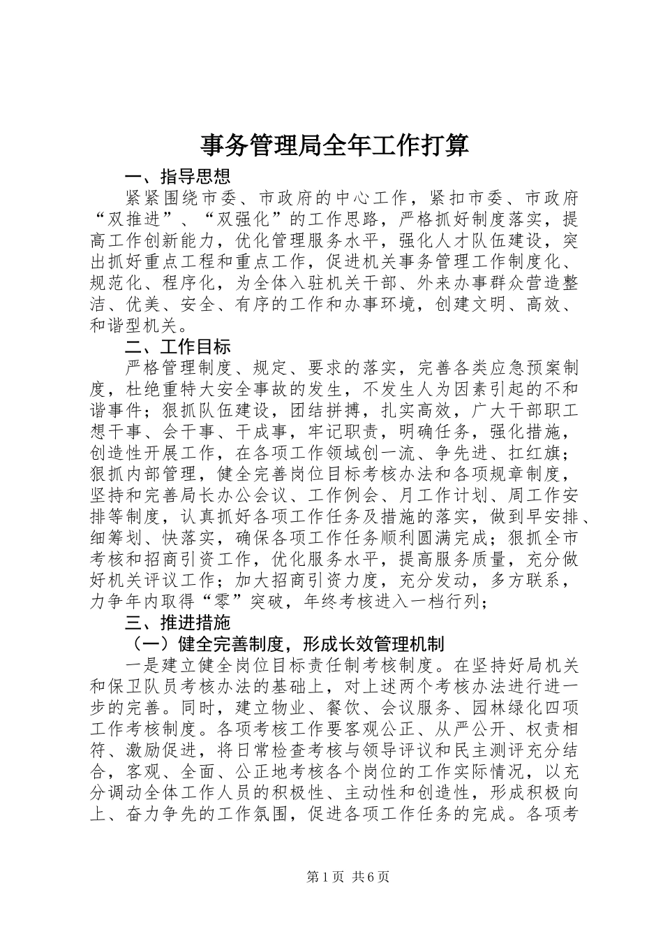 事务管理局全年工作打算_第1页