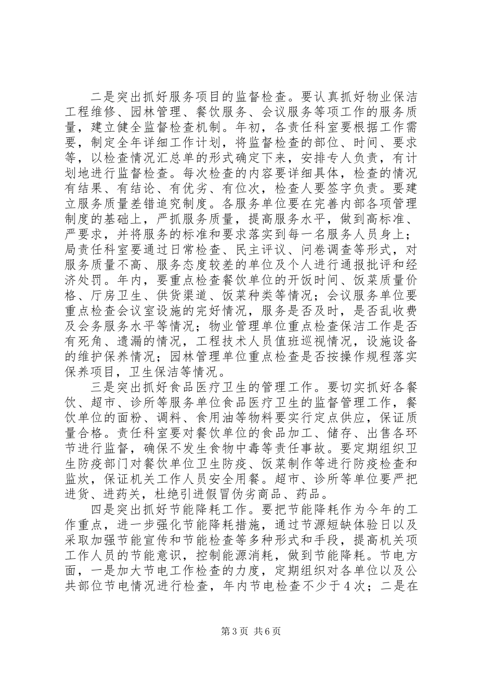 事务管理局全年工作打算_第3页