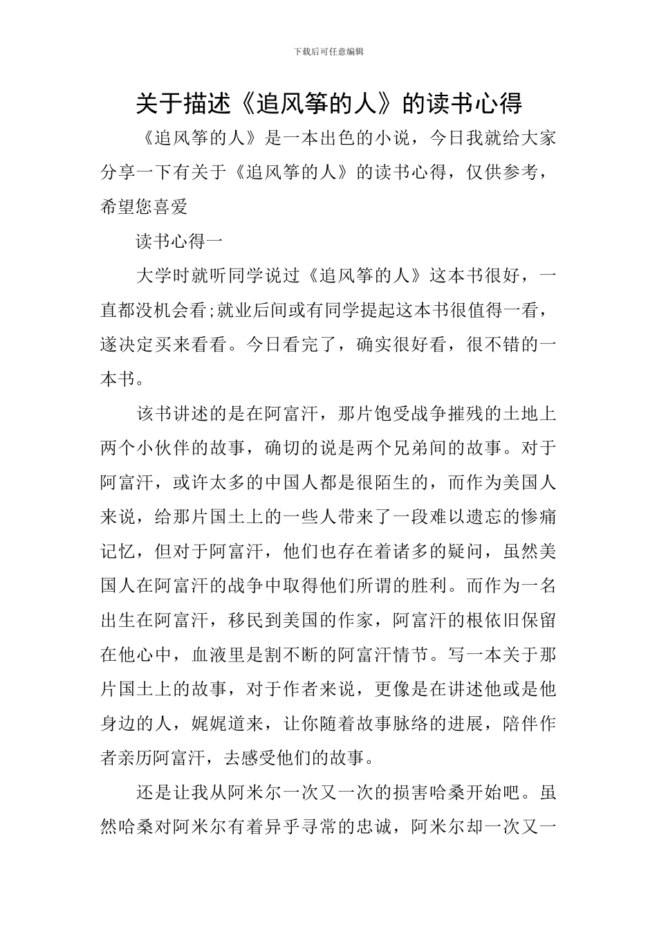 关于描述《追风筝的人》的读书心得_第1页