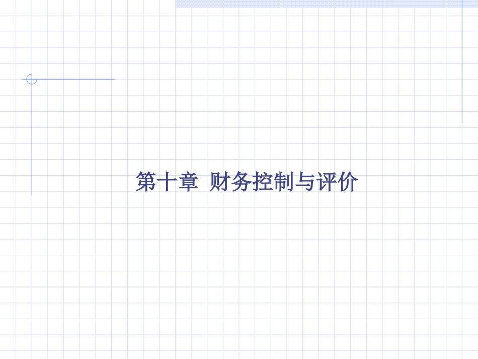 第十章 财务控制_第1页