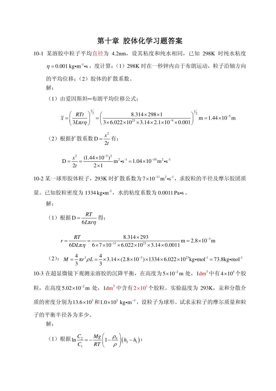 第十章 胶体化学习题答案-20121225_第1页