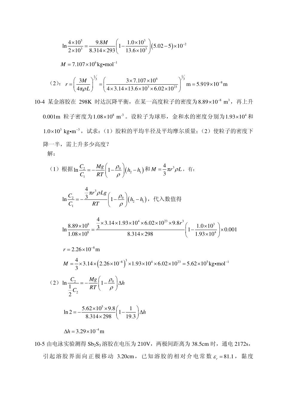 第十章 胶体化学习题答案-20121225_第2页