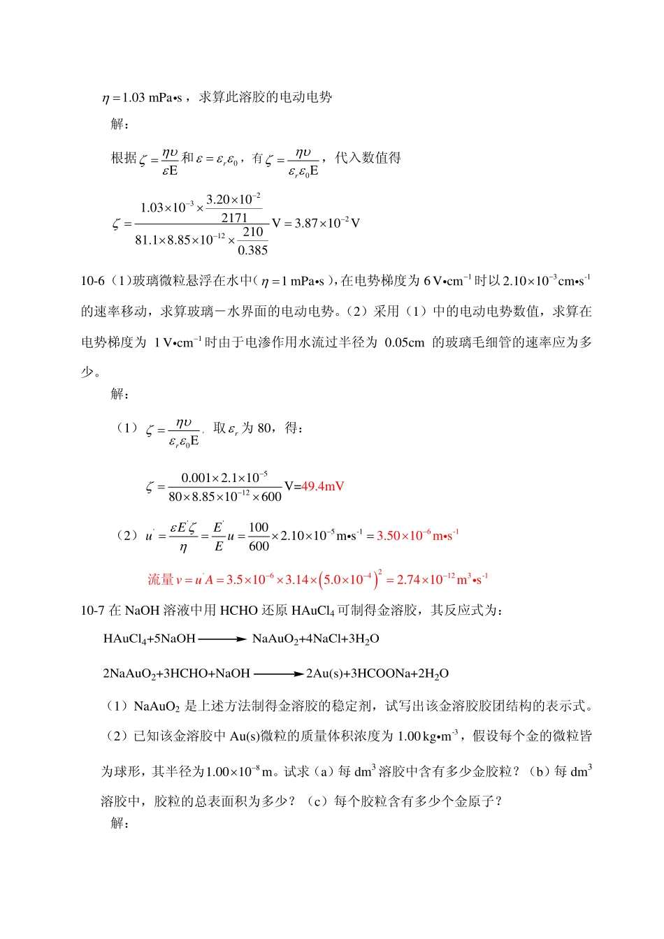 第十章 胶体化学习题答案-20121225_第3页