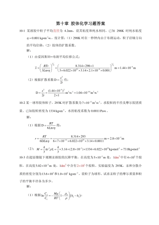 第十章 胶体化学习题答案-20121225