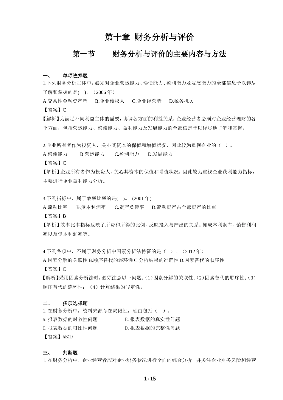 第十章 财务分析与评价课后作业及答案_第1页