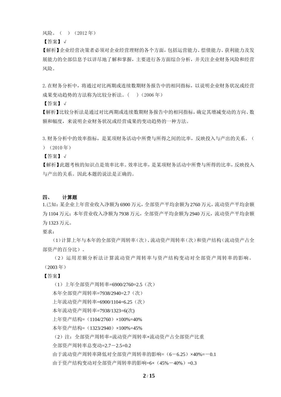 第十章 财务分析与评价课后作业及答案_第2页