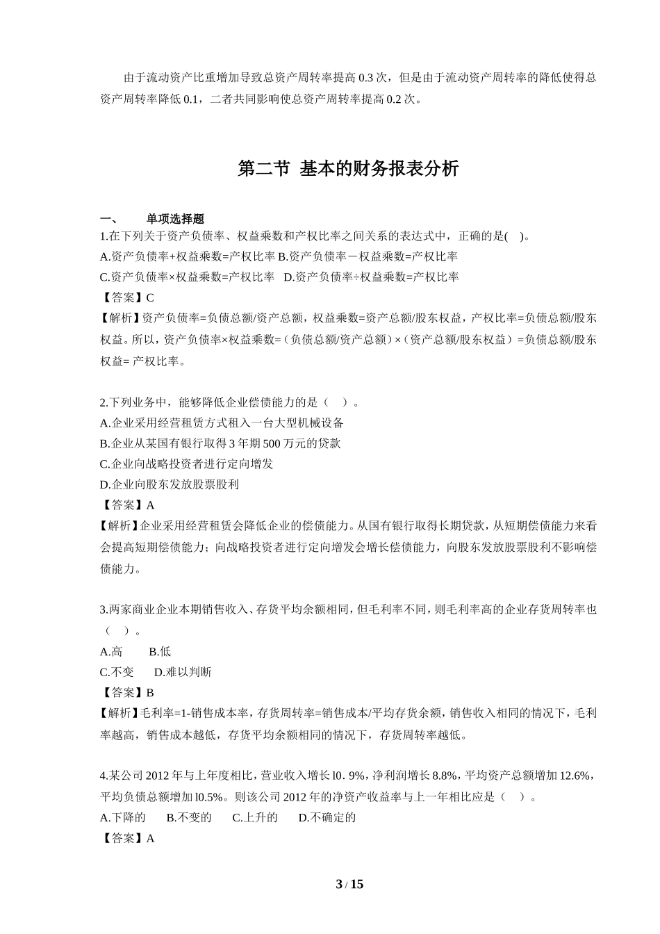 第十章 财务分析与评价课后作业及答案_第3页