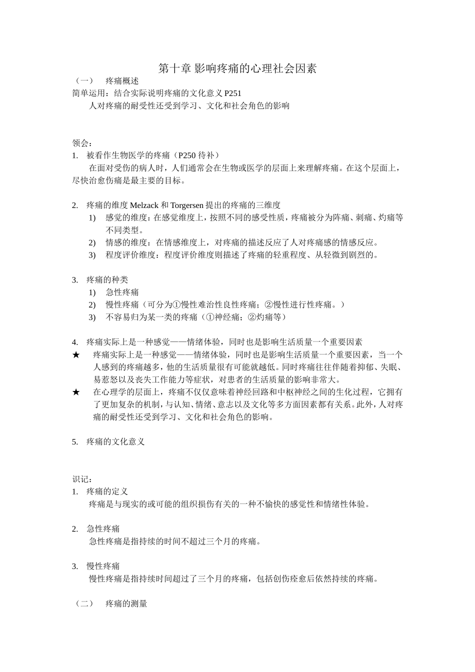 第十章 影响疼痛的心理社会因素_第1页