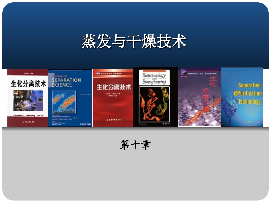 第十章 蒸发与干燥技术_第1页