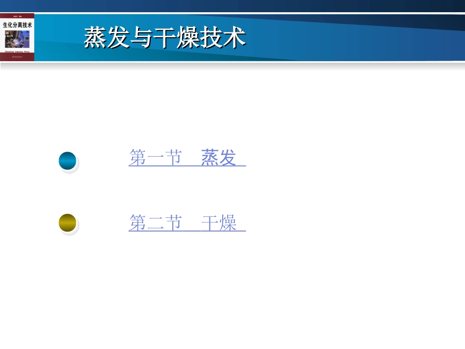 第十章 蒸发与干燥技术_第2页