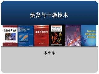 第十章 蒸发与干燥技术