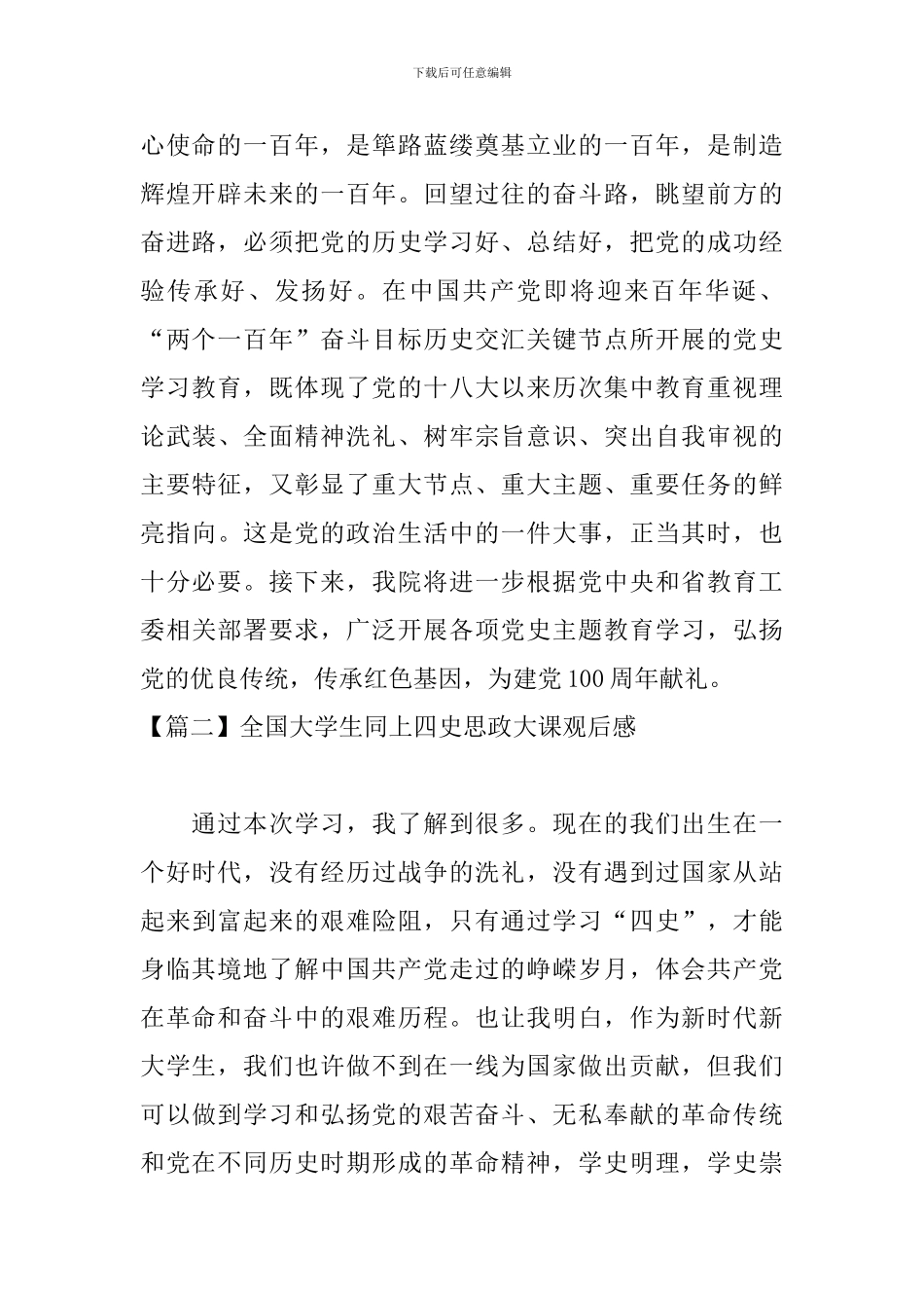 全国大学生同上四史思政大课观后感_第2页
