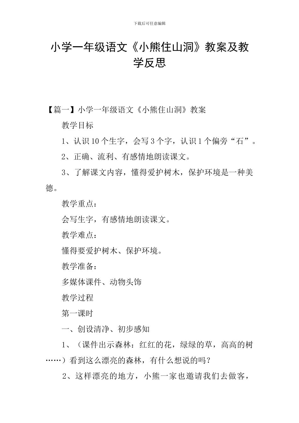 小学一年级语文《小熊住山洞》教案及教学反思_第1页
