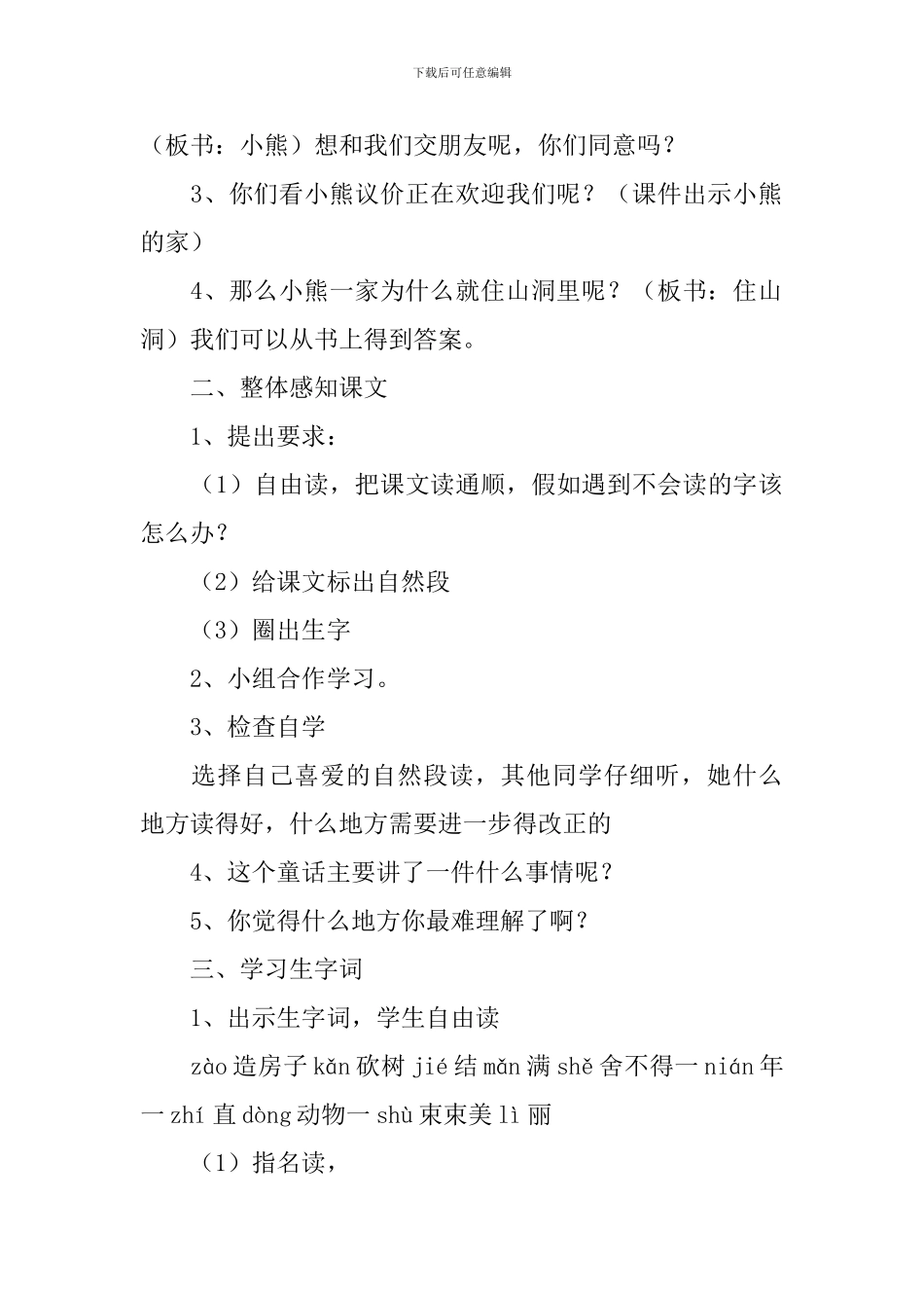 小学一年级语文《小熊住山洞》教案及教学反思_第2页