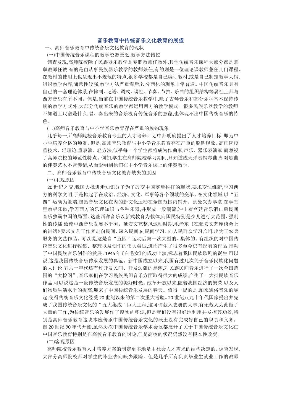 音乐教育中传统音乐文化教育的展望_第1页