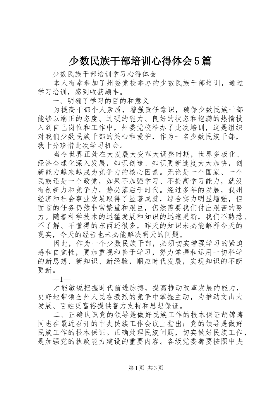 少数民族干部培训心得体会5篇_第1页