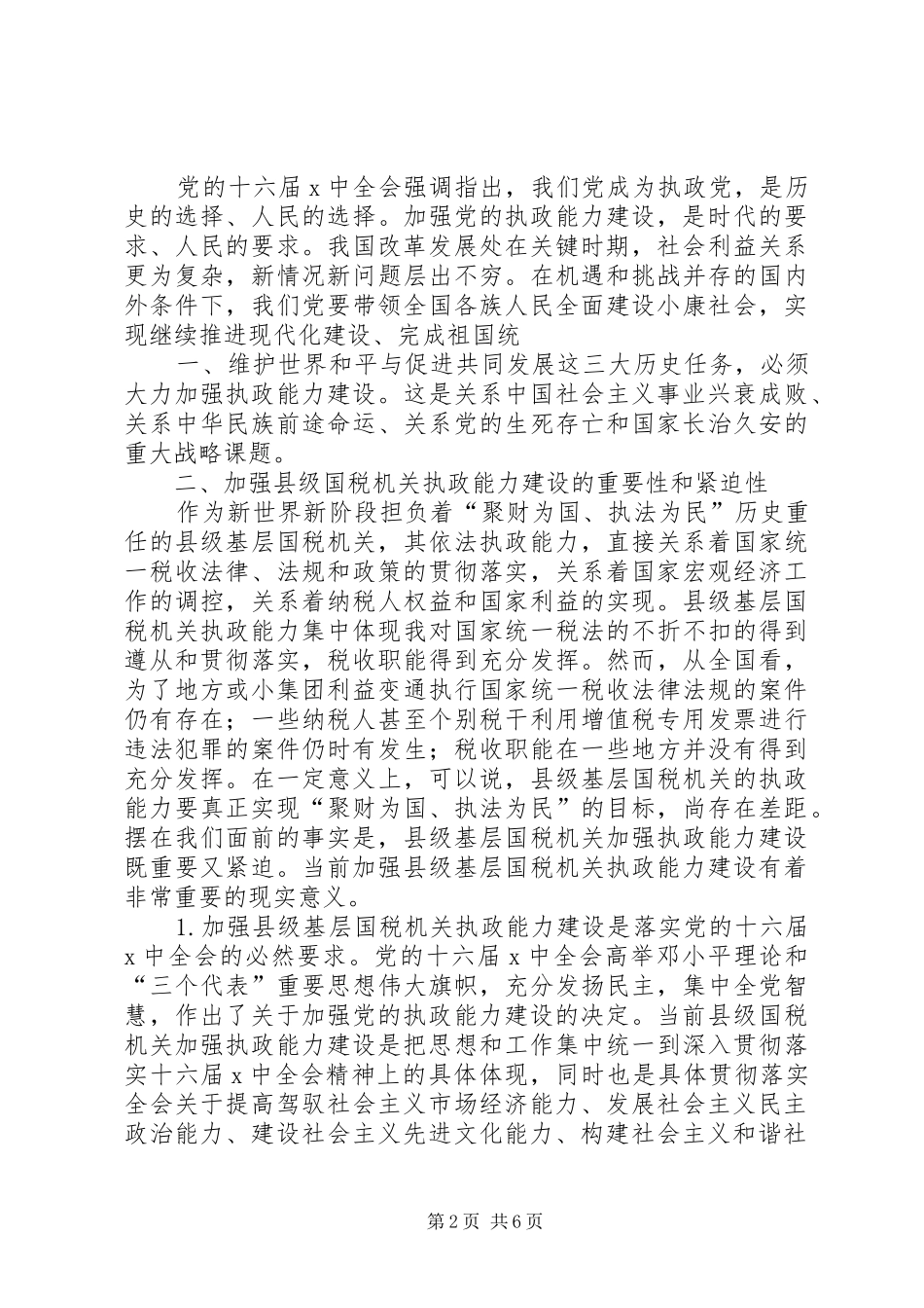 国税系统提高一把手执政能力学习心得体会 _第2页