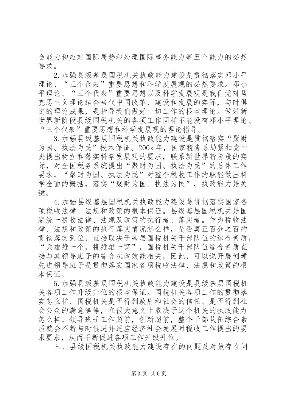 国税系统提高一把手执政能力学习心得体会 _第3页