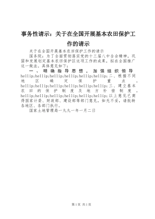 事务性请示：关于在全国开展基本农田保护工作的请示