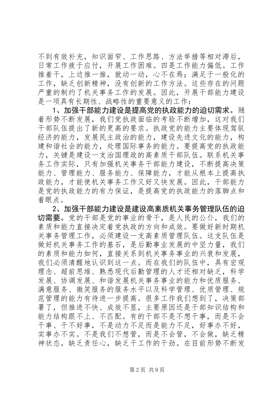 事务干部队伍能力建设培训会讲话_第2页