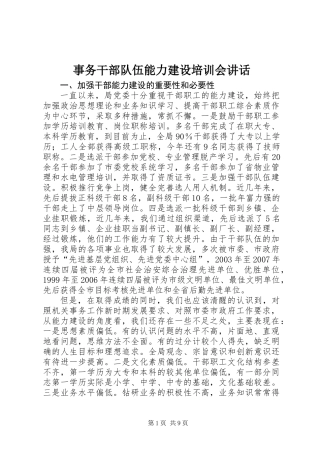 事务干部队伍能力建设培训会讲话