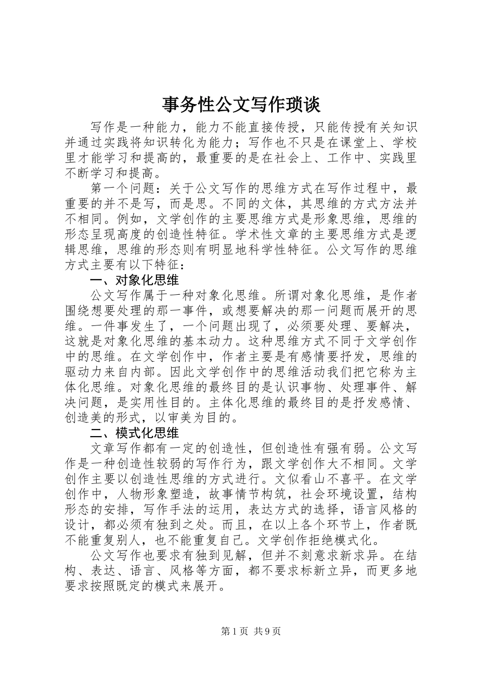 事务性公文写作琐谈 (2)_第1页