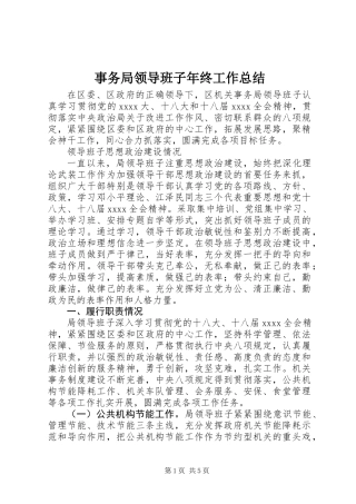 事务局领导班子年终工作总结