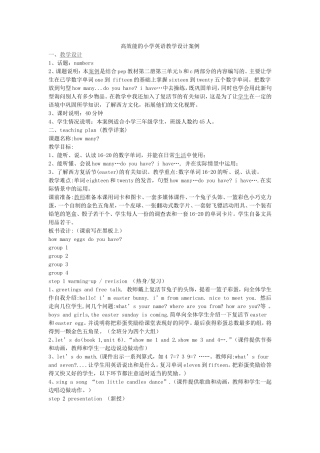 高效能的小学英语教学设计案例