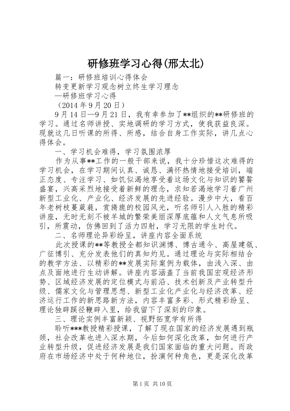 研修班学习心得(邢太北)_1 _第1页
