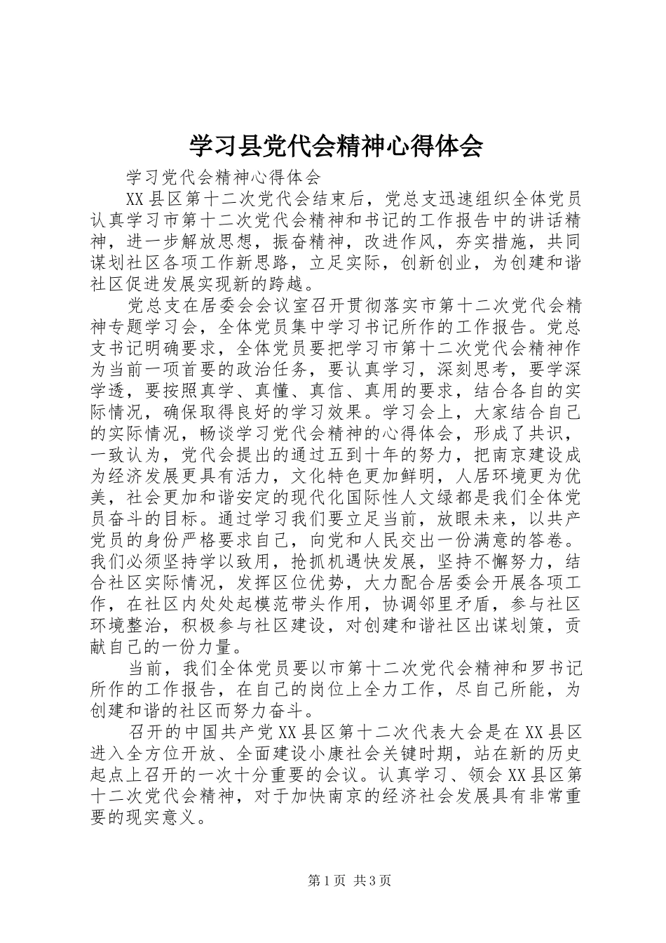 学习县党代会精神心得体会 _第1页