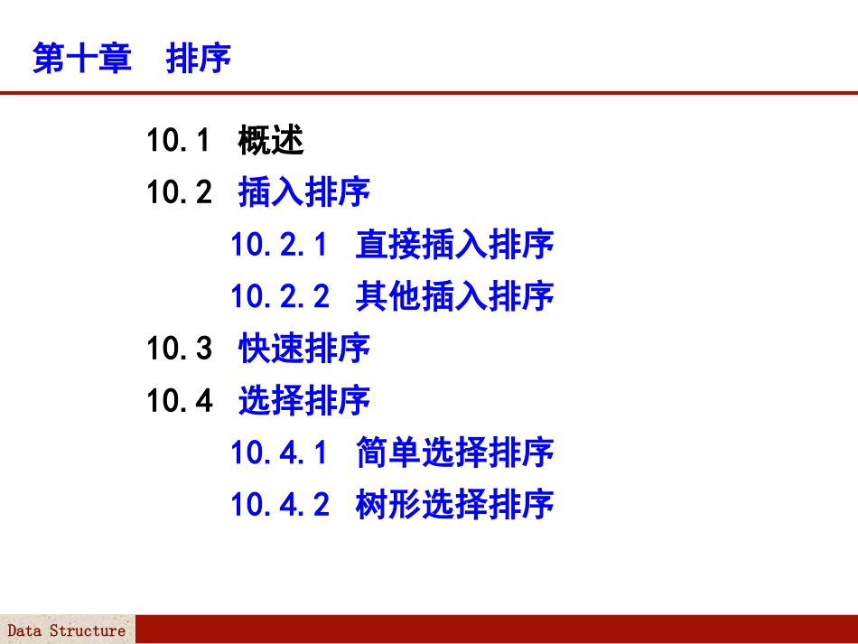 第十章 排序(1)_第1页