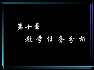 第十章 教学任务分析