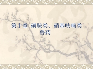 第十章 磺胺类