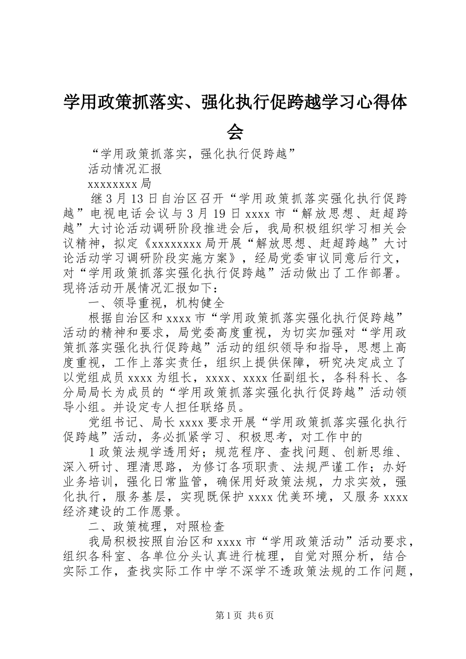 学用政策抓落实、强化执行促跨越学习心得体会 _第1页
