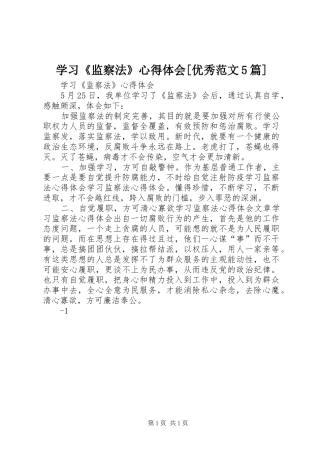 学习《监察法》心得体会[优秀范文5篇]